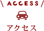 アクセス