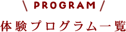 体験プログラム一覧