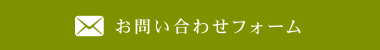 お問い合わせフォーム