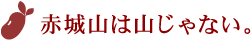 赤城山は山じゃない