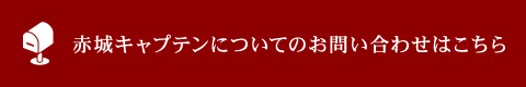 赤城キャプテンについてのお問い合わせはこちら