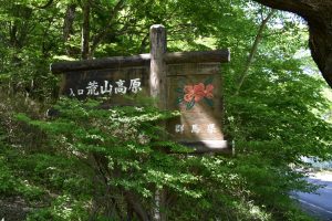 Mt. Akagi Arayama Kogen trailhead sign with azalea painted on it