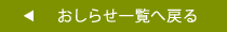 おしらせ一覧へ戻る