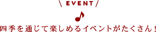 四季を通じて楽しめるイベントがたくさん！