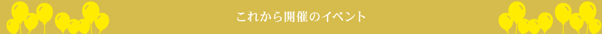 これから開催のイベント
