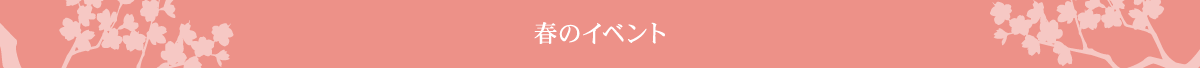 春のイベント