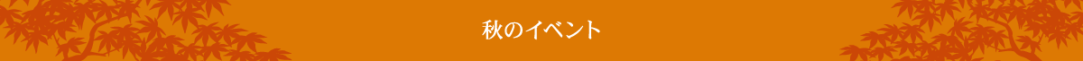秋のイベント