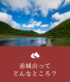 赤城山ってどんなところ？