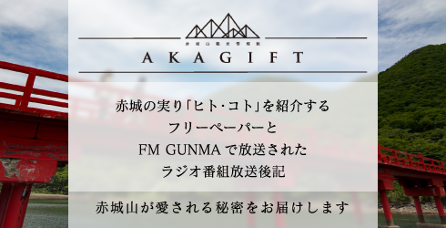 赤城の「ヒト・コト」を紹介するラジオ番組　アカギフト