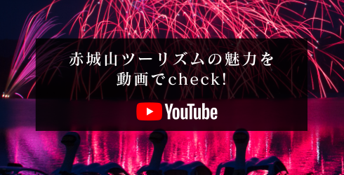 赤城山ツーリズムの魅力を動画でcheck!