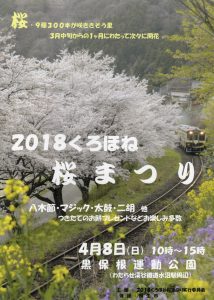 2018くろほね桜まつり