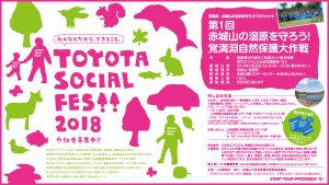 みんなとだからできること。TOYOTA SOCIAL FES!!2018 群馬県：赤城山の自然を守ろうプロジェクト