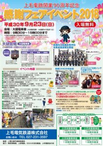 上毛電鉄開業90周年記念イベント　感謝フェアイベント2018