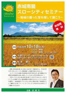 赤城南麓スローシティセミナー【参加費無料】※終了しました