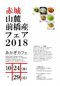 東京・神楽坂 赤城神社「あかぎカフェ」赤城山麓前橋産フェア2018