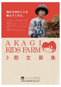 畑が教えてくれた大切なこと。「2019年度 あかぎキッズファーム」第3期生 募集開始！