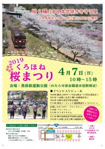 2019くろほね桜まつり