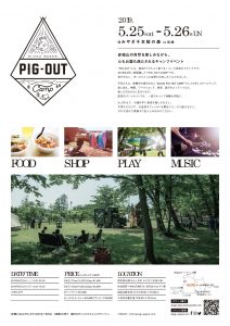 AKAGI PIG-OUT CAMP 2019  心も体もお腹も満たされるキャンプイベント初開催！