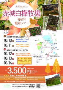 普段は入れない！赤城白樺牧場 秘密の絶景ツアー 【紅葉編】