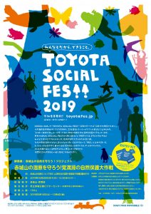 みんなとだからできること。TOYOTA SOCIAL FES!! 群馬県 赤城山の自然を守ろう！プロジェクト　申込締切10/4