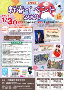 上毛電鉄　新春イベント2020