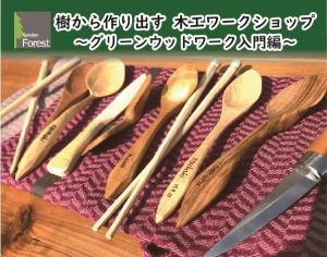 樹から作り出す 木工ワークショップ2020 ～グリーンウッドワーク入門編～