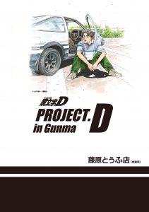 【頭文字D】PROJECT.D in Gunma