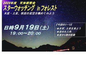 【定員に達しました】スターウォッチング～木星・土星、秋夏の星空を眺めてみよう～