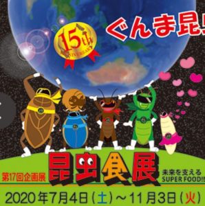 ぐんま昆虫の森15周年記念 ３大特別イベント「カブト・クワガタ展※終了」、「昆虫食展」、「むしむしキッズランド」