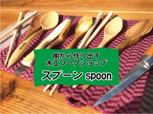 樹から作り出すワークショップ「スプーン spoon」