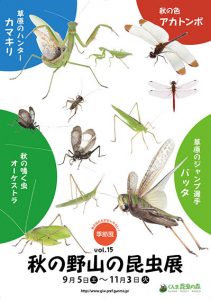 季節展「秋の野山の昆虫展」inぐんま昆虫の森