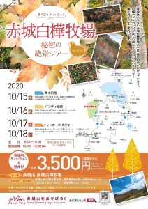 赤城山で秋を楽しむ！ 赤城白樺牧場 秘密の絶景ツアー 2020秋