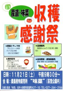 道の駅 赤城の恵 併設「産直 味菜」収穫感謝祭 【とん汁無料配布】