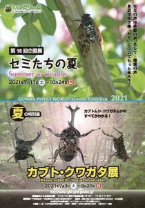 夏のイベント『カブト・クワガタ展』・『セミたちの夏』in  ぐんま昆虫の森