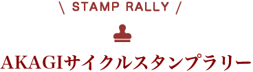 AKAGIサイクルスタンプラリー