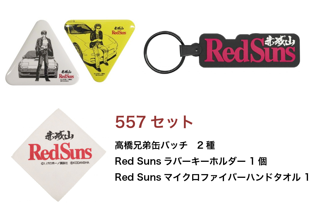 赤城山で 頭文字d 公式グッズ初めて発売 好評販売中 Akagi Trip 赤城山をあそぼう