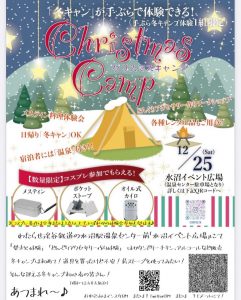 クリスマスキャンプ in黒保根