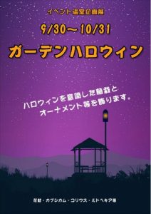 「ガーデンハロウィン」 カネコ種苗ぐんまフラワーパーク