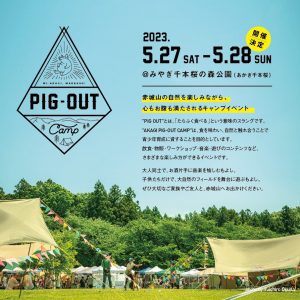 AKAGI PIG-OUT CAMP 2023 心も体もお腹も満たされるキャンプ＆アウトドア イベント！