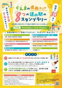 ぐんまの県央エリア「8つの道の駅のスタンプラリー」開催！